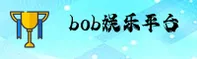 BOB娱乐「中国」官方网站 - BOB ENTERTAINMENT